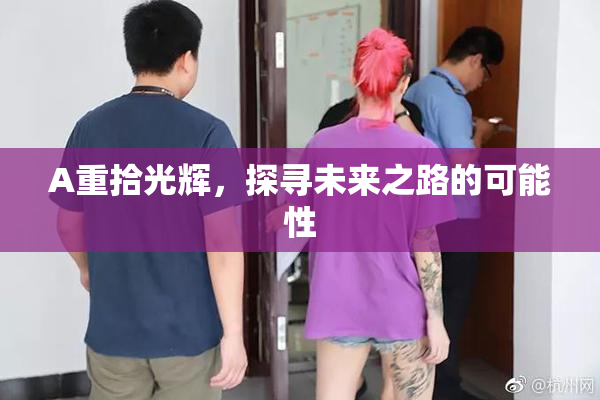 A重拾光辉，探寻未来之路的可能性