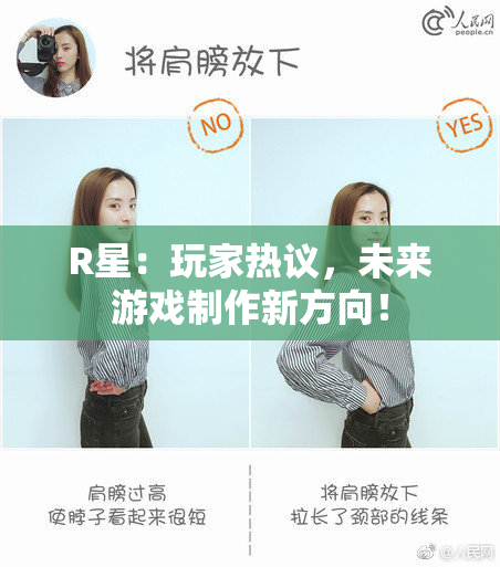 R星：玩家热议，未来游戏制作新方向！