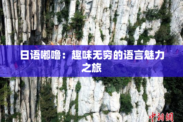 日语嘟噜：趣味无穷的语言魅力之旅
