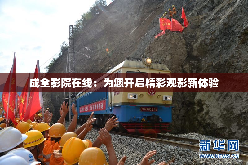 成全影院在线：为您开启精彩观影新体验