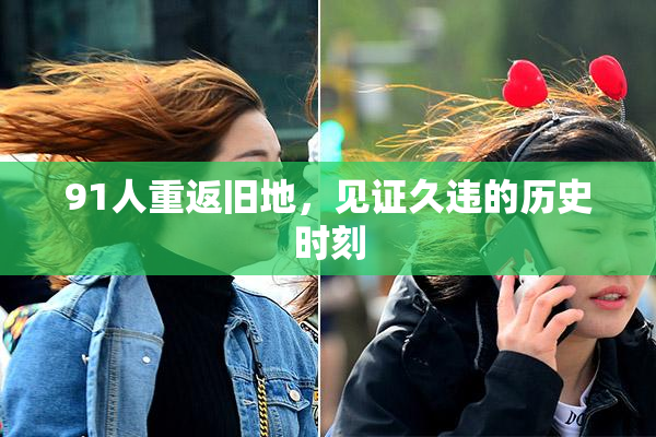 91人重返旧地，见证久违的历史时刻