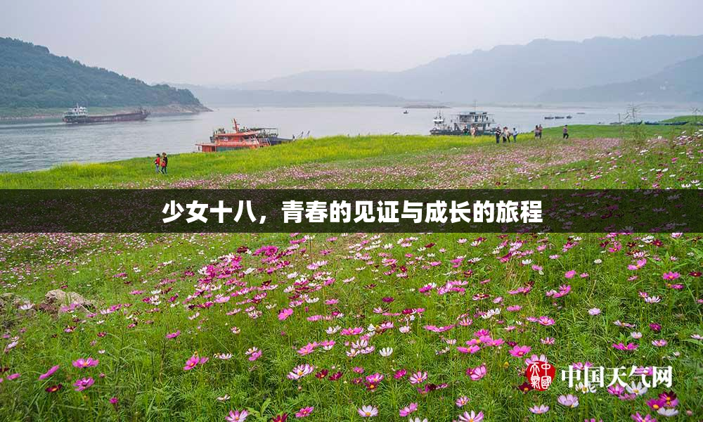 少女十八，青春的见证与成长的旅程