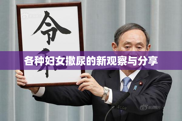 各种妇女撒尿的新观察与分享