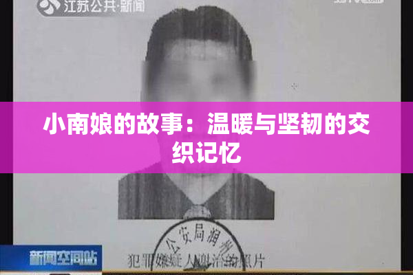 小南娘的故事：温暖与坚韧的交织记忆