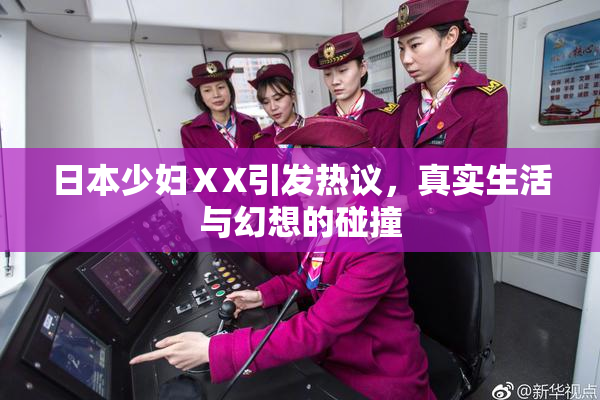 日本少妇ⅩX引发热议，真实生活与幻想的碰撞