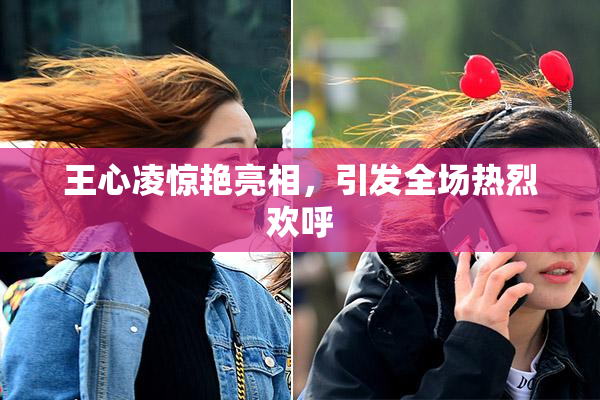 王心凌惊艳亮相，引发全场热烈欢呼