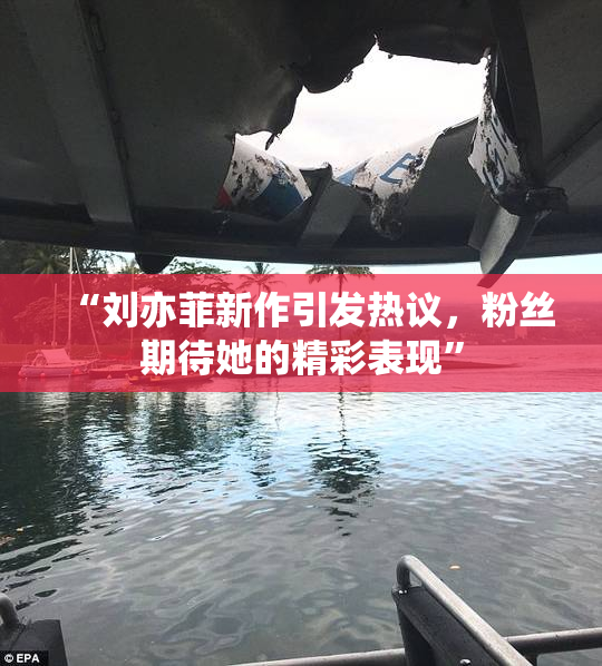“刘亦菲新作引发热议，粉丝期待她的精彩表现”