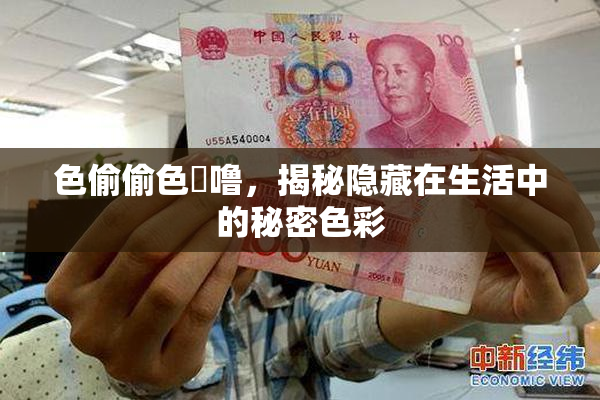 色偷偷色嚕噜，揭秘隐藏在生活中的秘密色彩