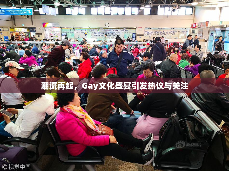 潮流再起，Gay文化盛宴引发热议与关注
