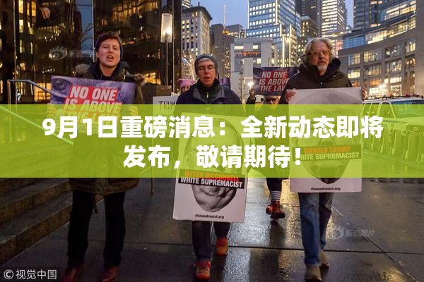 9月1日重磅消息：全新动态即将发布，敬请期待！