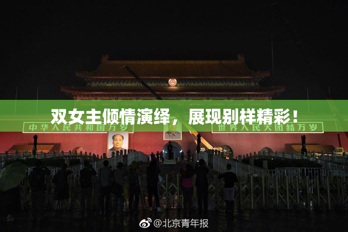 双女主倾情演绎，展现别样精彩！