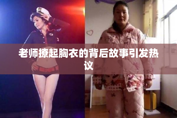 老师撩起胸衣的背后故事引发热议