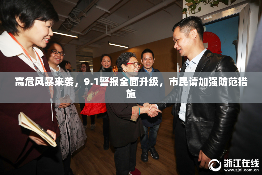 高危风暴来袭，9.1警报全面升级，市民请加强防范措施