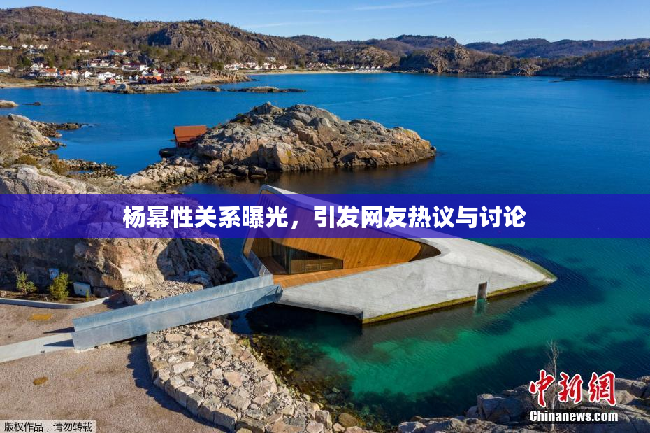杨幂性关系曝光，引发网友热议与讨论