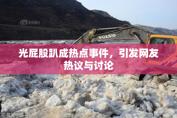光屁股趴成热点事件，引发网友热议与讨论