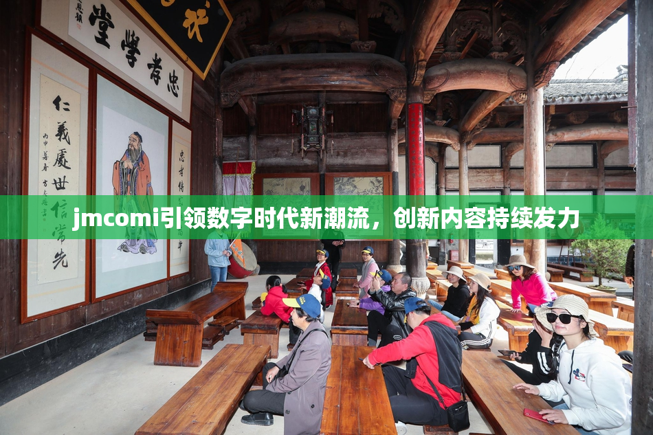 jmcomi引领数字时代新潮流，创新内容持续发力