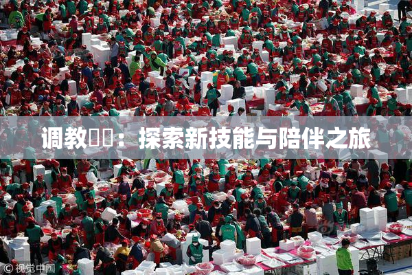 调教妺妺：探索新技能与陪伴之旅
