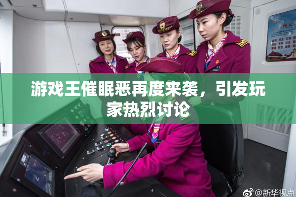 游戏王催眠恶再度来袭，引发玩家热烈讨论