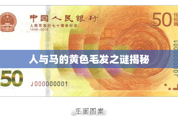 人与马的黄色毛发之谜揭秘