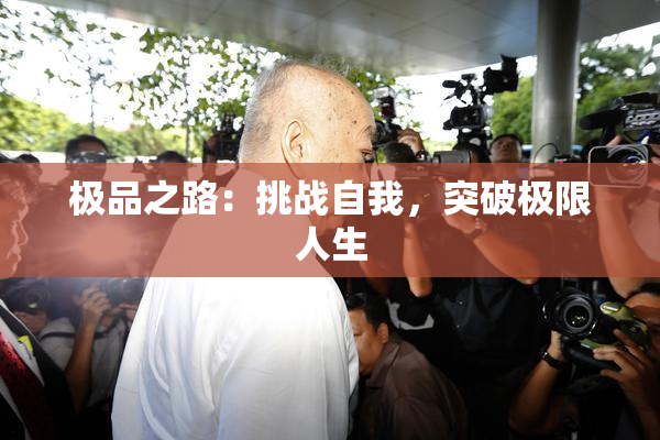 极品之路：挑战自我，突破极限人生