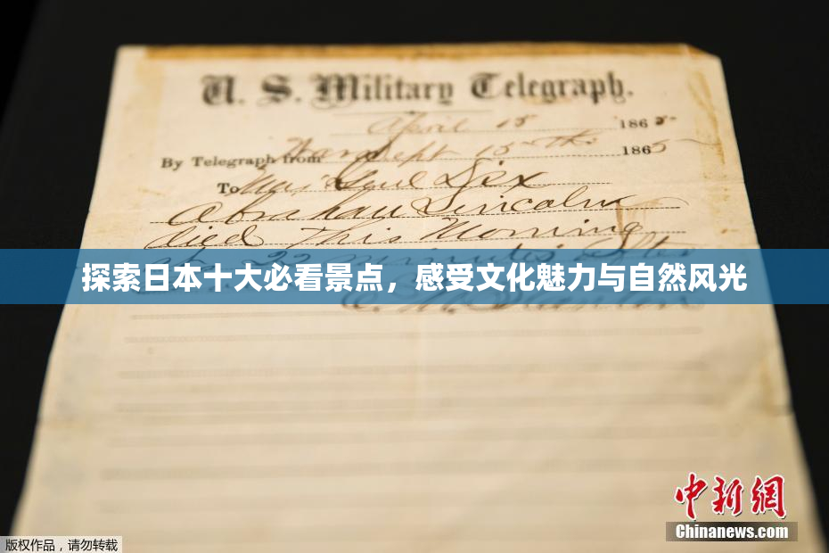 探索日本十大必看景点，感受文化魅力与自然风光