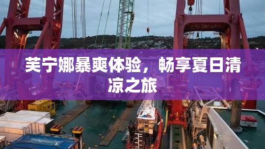 芙宁娜暴爽体验，畅享夏日清凉之旅