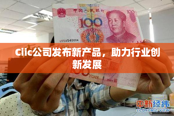 Ciic公司发布新产品，助力行业创新发展