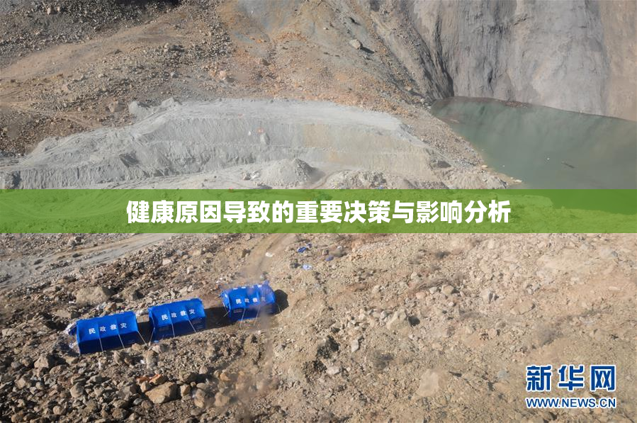 健康原因导致的重要决策与影响分析