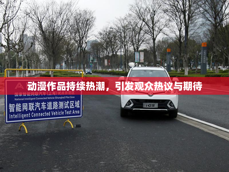 动漫作品持续热潮，引发观众热议与期待