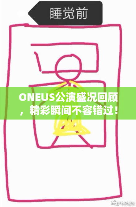 ONEUS公演盛况回顾，精彩瞬间不容错过！