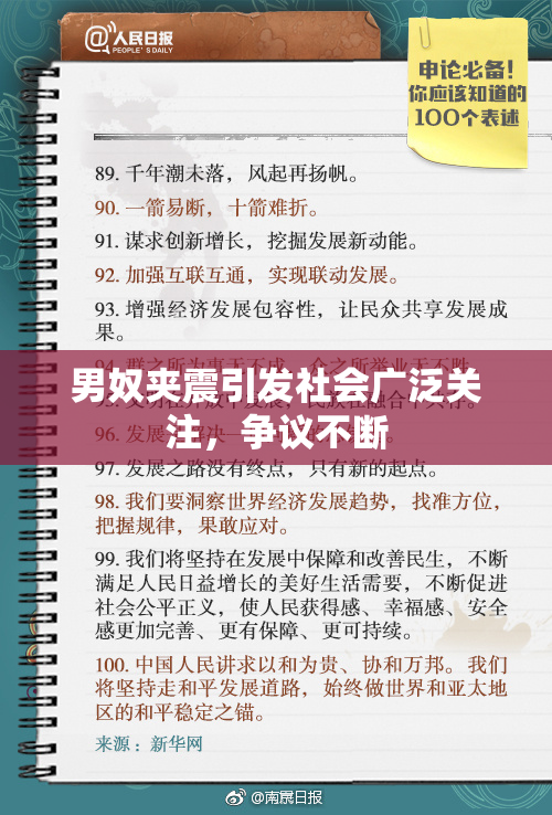 男奴夹震引发社会广泛关注，争议不断