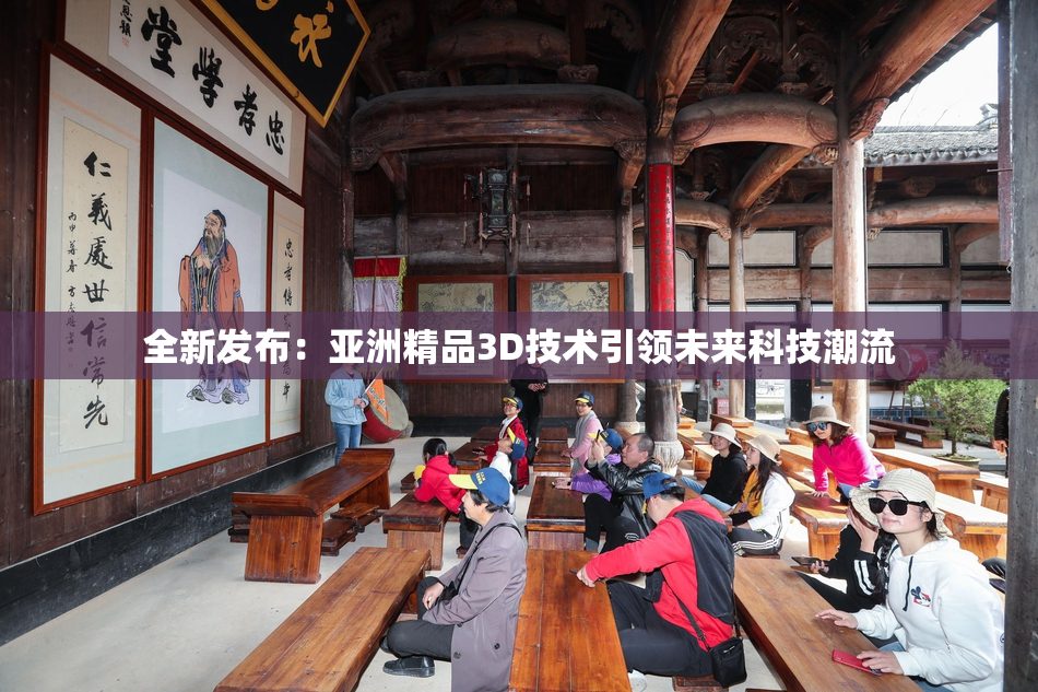 全新发布：亚洲精品3D技术引领未来科技潮流