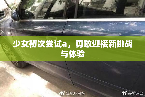少女初次尝试a，勇敢迎接新挑战与体验
