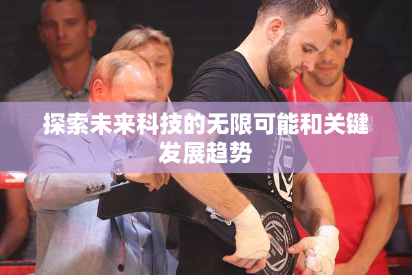 探索未来科技的无限可能和关键发展趋势