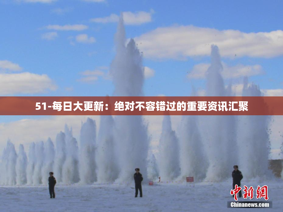 51-每日大更新：绝对不容错过的重要资讯汇聚
