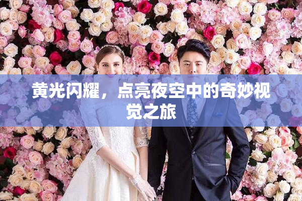 黄光闪耀，点亮夜空中的奇妙视觉之旅