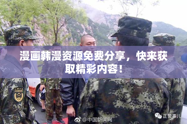 漫画韩漫资源免费分享，快来获取精彩内容！