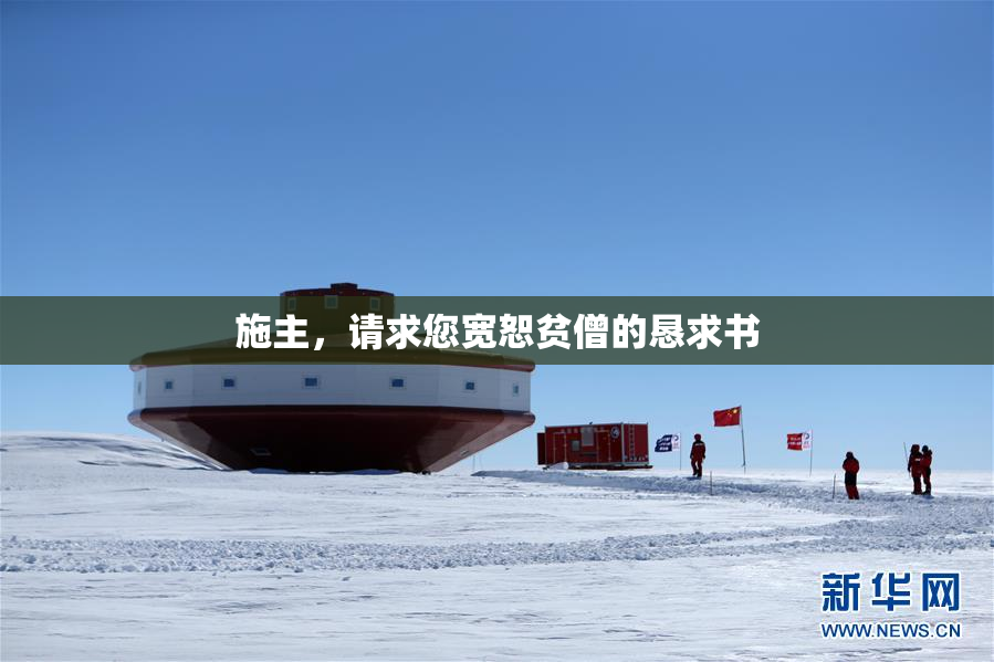 施主，请求您宽恕贫僧的恳求书