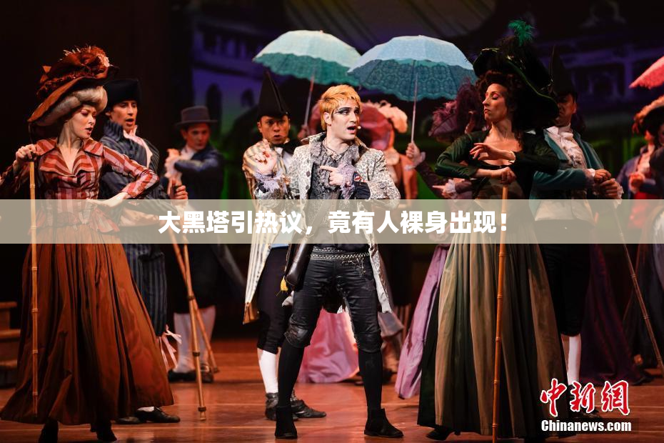 大黑塔引热议，竟有人裸身出现！