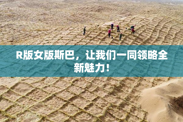 R版女版斯巴，让我们一同领略全新魅力！