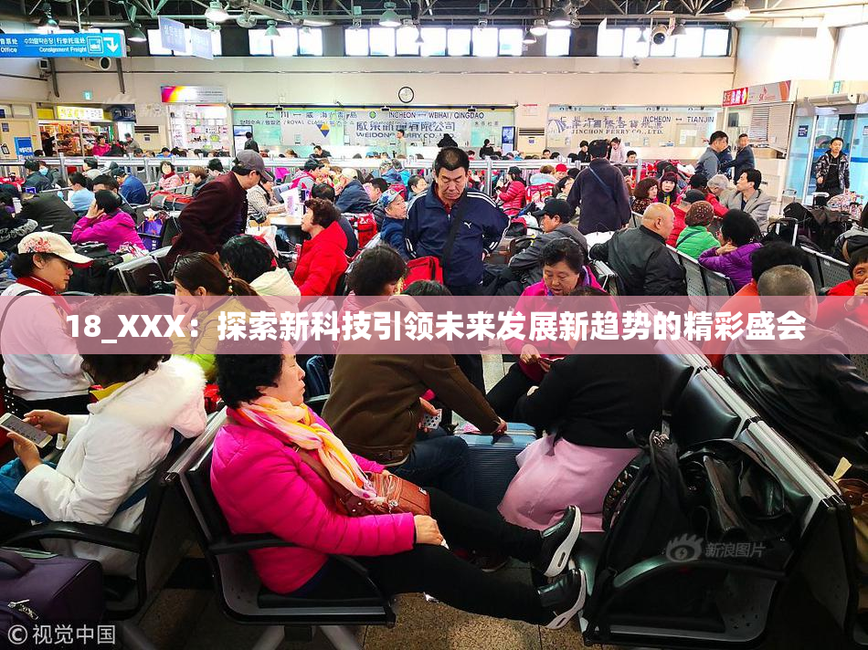 18_XXX：探索新科技引领未来发展新趋势的精彩盛会