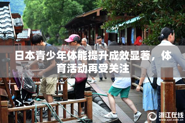 日本青少年体能提升成效显著，体育活动再受关注