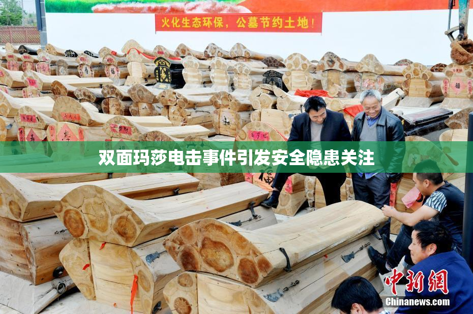 双面玛莎电击事件引发安全隐患关注
