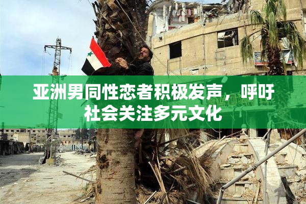 亚洲男同性恋者积极发声，呼吁社会关注多元文化