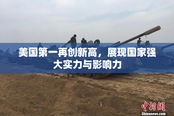 美国第一再创新高，展现国家强大实力与影响力