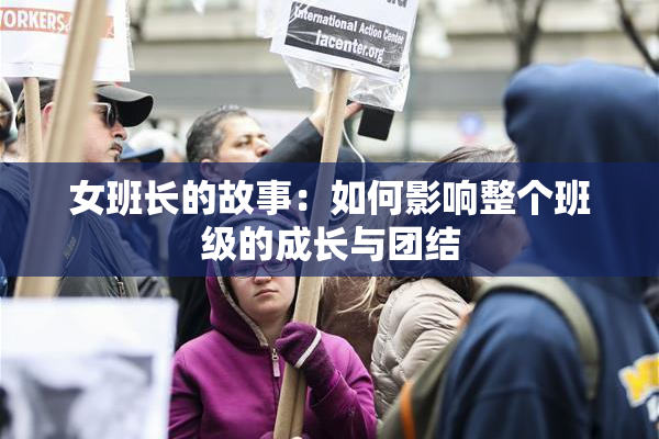 女班长的故事：如何影响整个班级的成长与团结