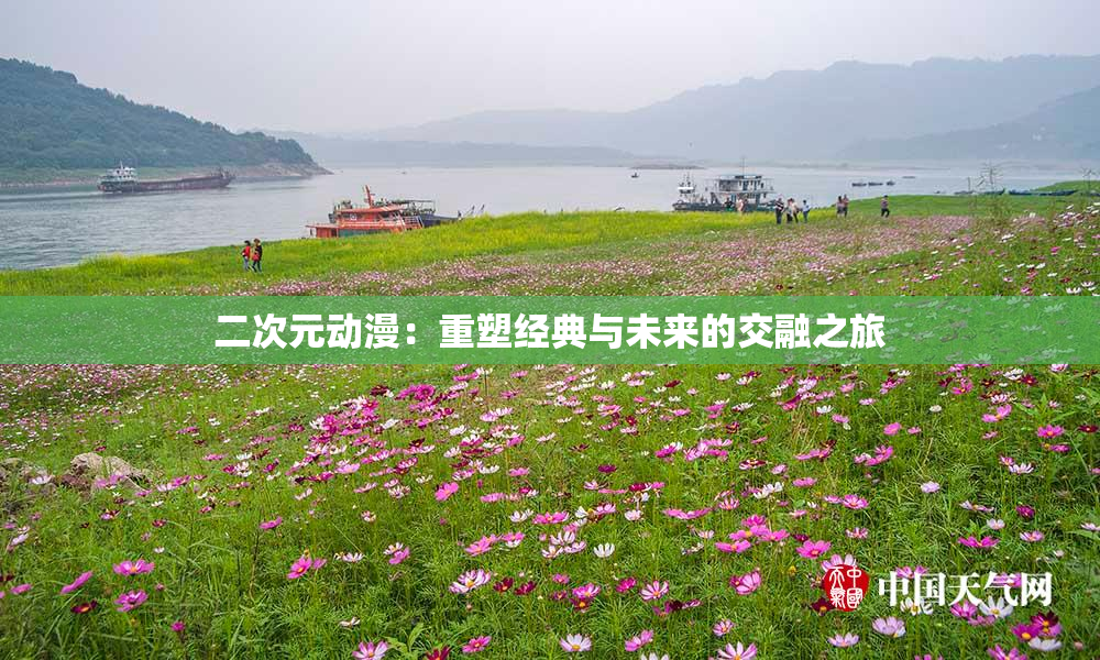 二次元动漫：重塑经典与未来的交融之旅