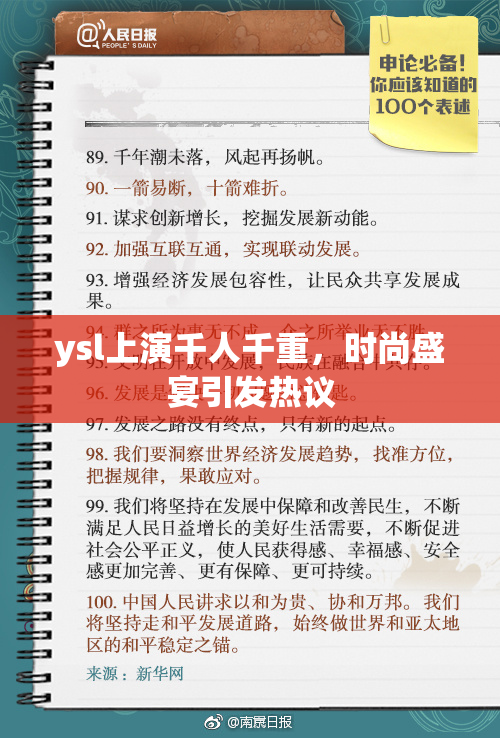 ysl上演千人千重，时尚盛宴引发热议