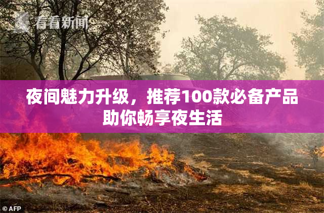 夜间魅力升级，推荐100款必备产品助你畅享夜生活