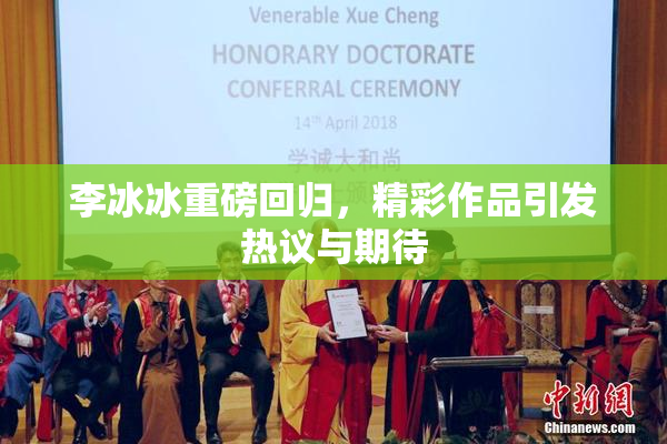李冰冰重磅回归，精彩作品引发热议与期待